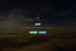 最新GEP分销系统官方系统下载